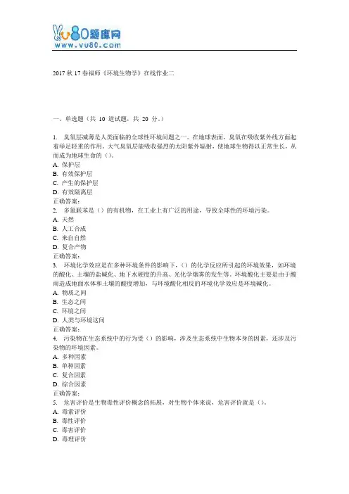 17春福师《环境生物学》在线作业二