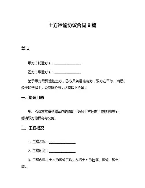 土方运输协议合同8篇