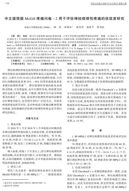 中文版简版McGill疼痛问卷-2用于评估神经病理性疼痛的信效度研究