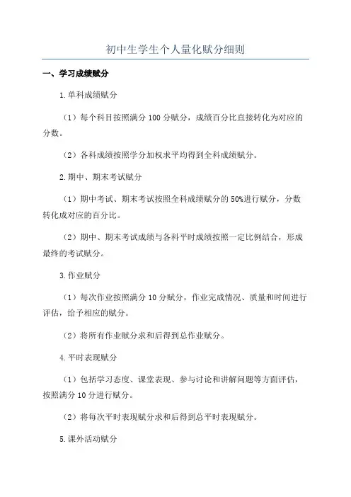 初中生学生个人量化赋分细则