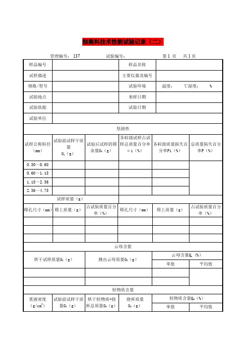 细集料技术性能试验记录