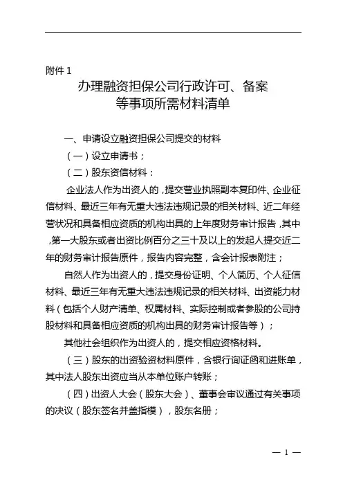 办理融资担保公司办理行政许可、备案等事项所需材料清单