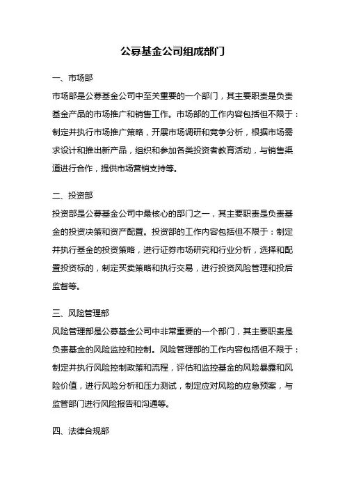 公募基金公司组成部门