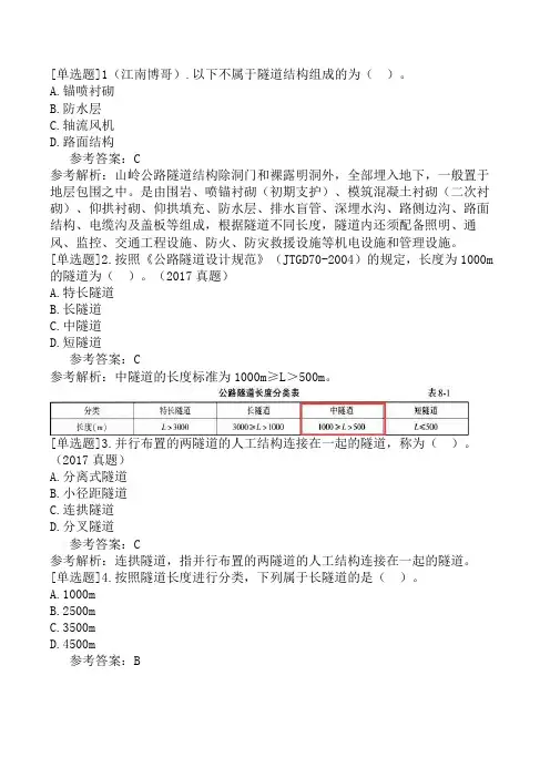 公路水运试验检测-桥梁隧道工程第二篇-第8章-隧道基础知识