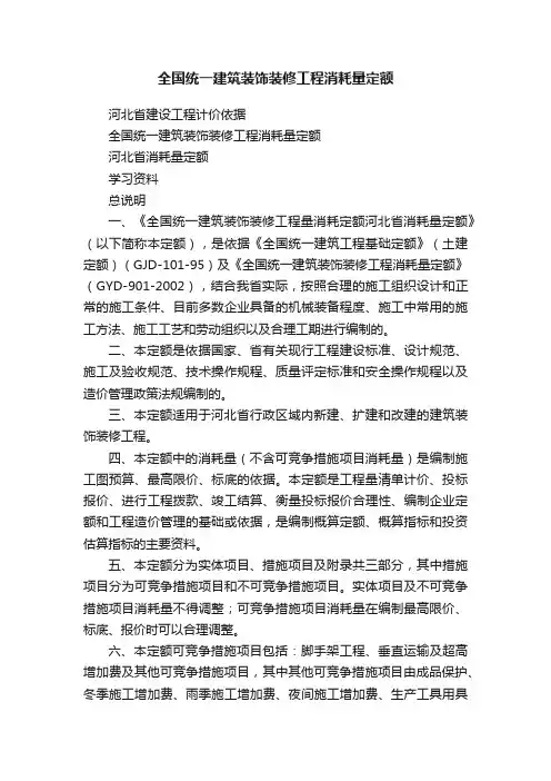全国统一建筑装饰装修工程消耗量定额