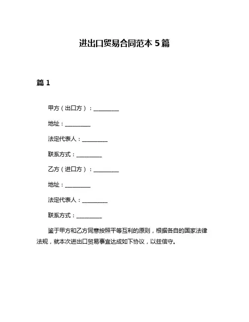 进出口贸易合同范本5篇
