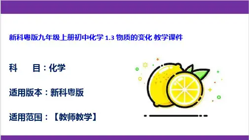 新科粤版九年级上册初中化学 1.3 物质的变化 教学课件