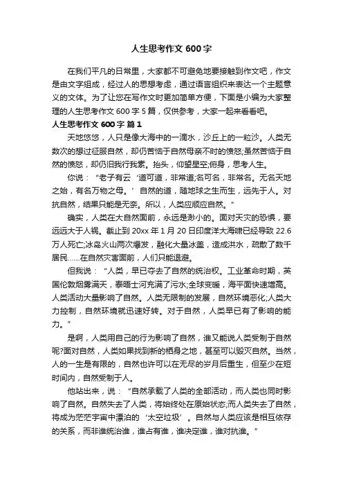 人生思考作文600字5篇