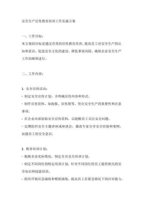安全生产宣传教育培训工作实施方案
