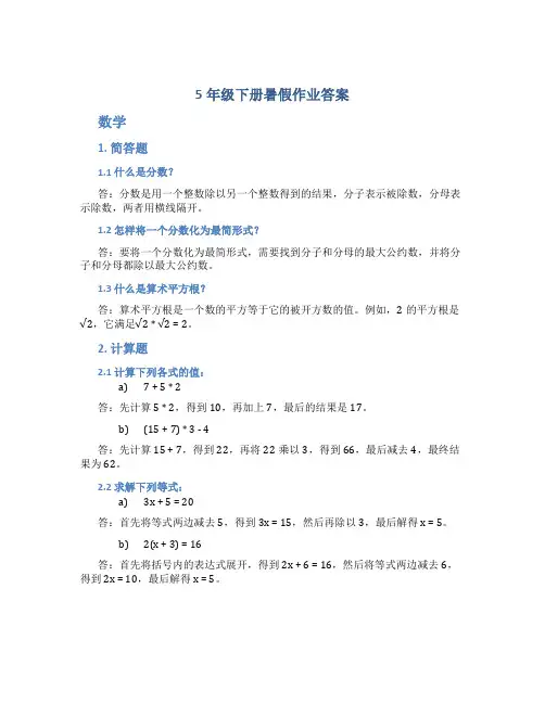 5年级下册暑假作业答案