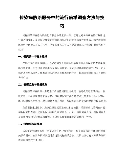 传染病防治服务中的流行病学调查方法与技巧