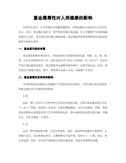 重金属毒性对人类健康的影响