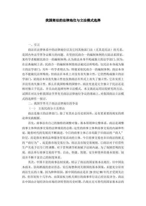 我国商法的法律地位与立法模式选择