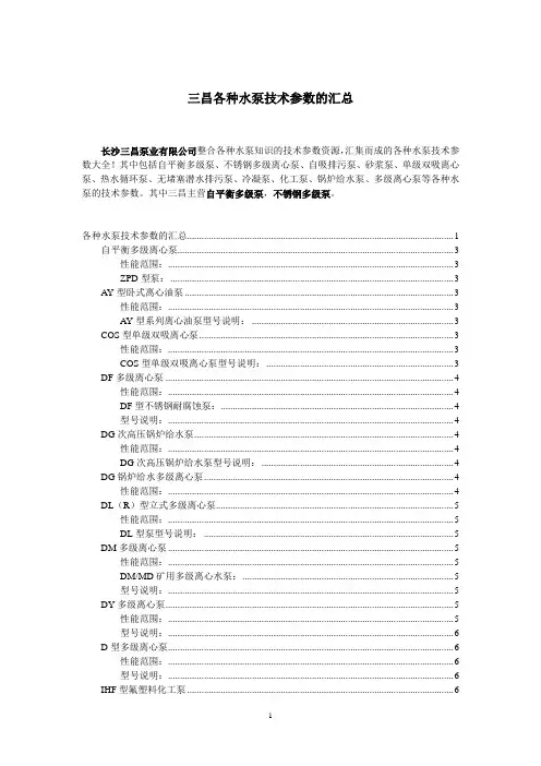 三昌各种水泵技术参数的汇总