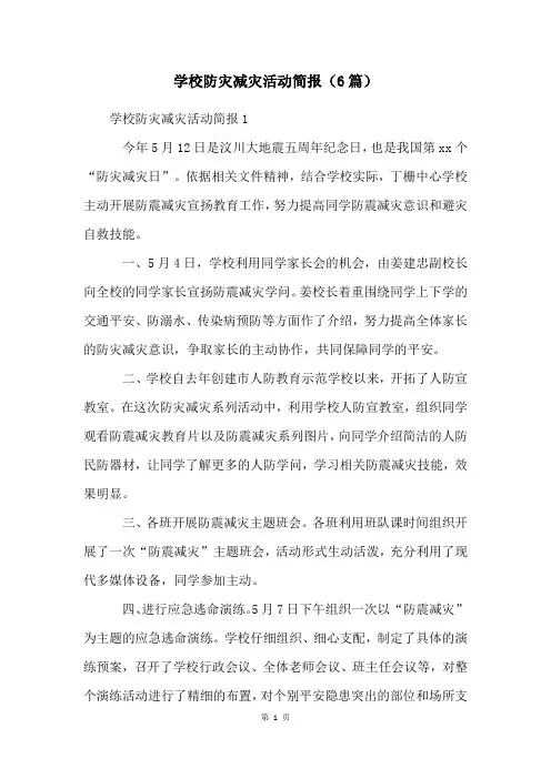 学校防灾减灾活动简报(6篇)
