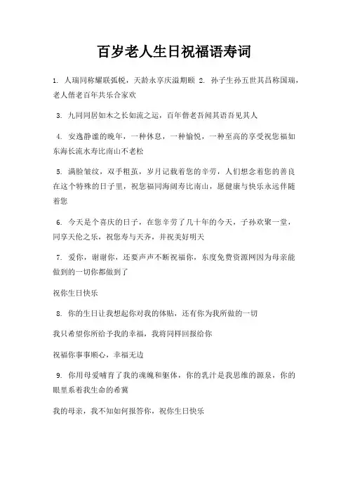 百岁老人生日祝福语寿词