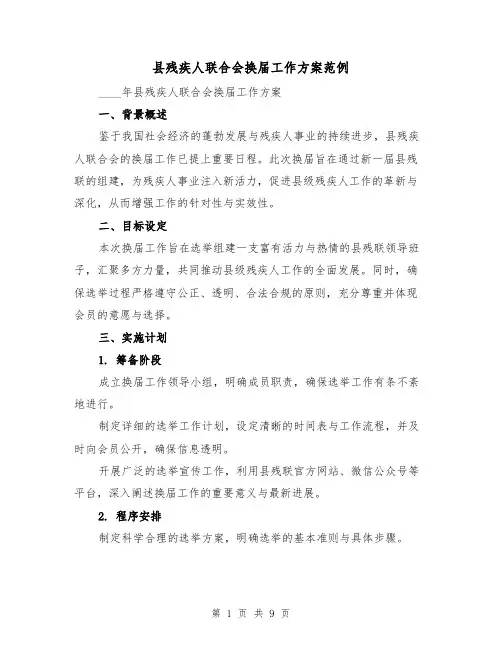 县残疾人联合会换届工作方案范例(3篇)