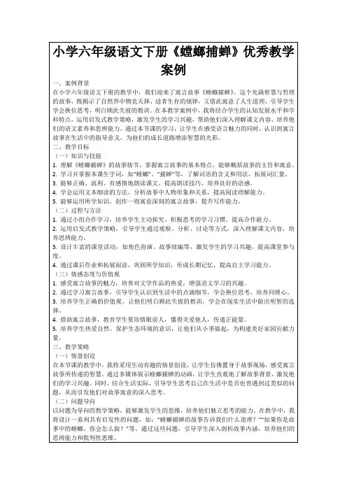 小学六年级语文下册《螳螂捕蝉》优秀教学案例