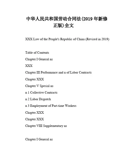 中华人民共和国劳动合同法(2019年新修正版)全文
