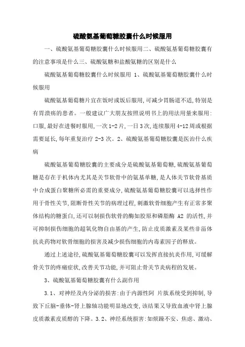硫酸氨基葡萄糖胶囊什么时候服用