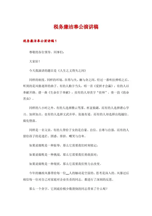 税务廉洁奉公演讲稿