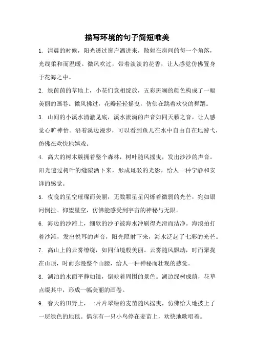 描写环境的句子简短唯美