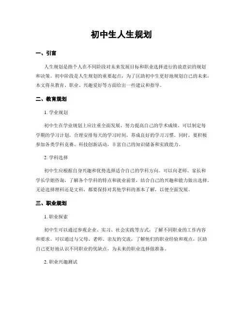 初中生人生规划
