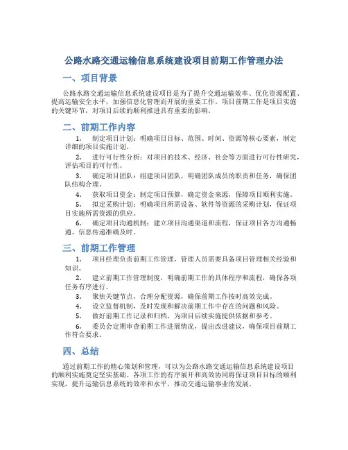 公路水路交通运输信息系统建设项目前期工作管理办法