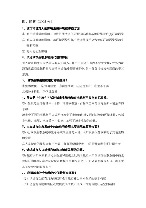城市生态学复习资料-简答题
