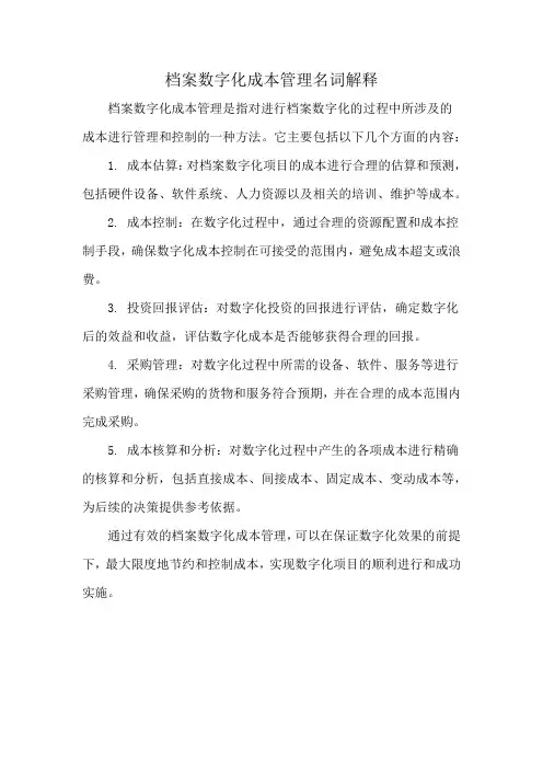 档案数字化成本管理名词解释