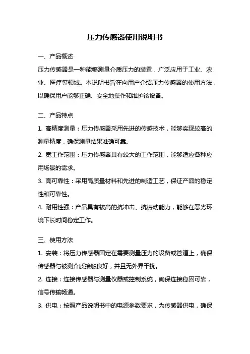 压力传感器使用说明书