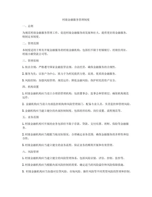 村级金融服务管理制度