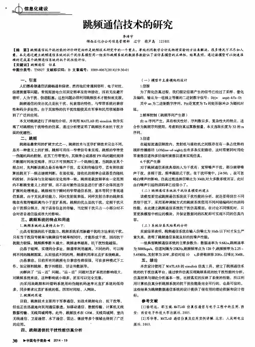 跳频通信技术的研究