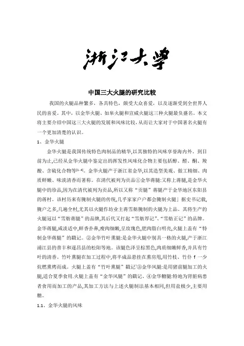 中国三大火腿比较
