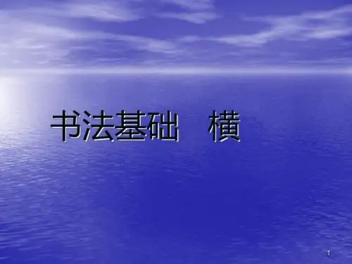 毛笔字教学书法基础ppt课件