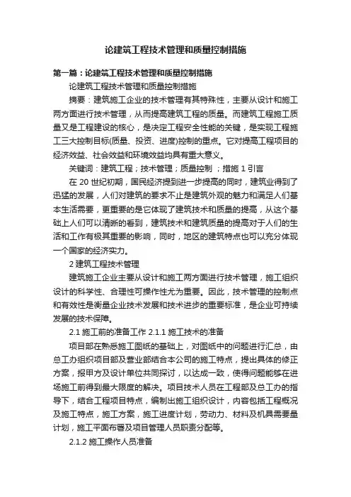 论建筑工程技术管理和质量控制措施