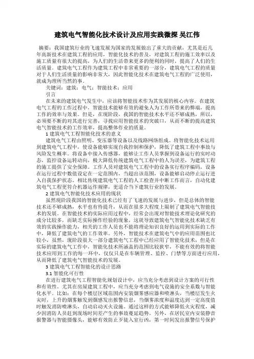 建筑电气智能化技术设计及应用实践微探 吴江伟