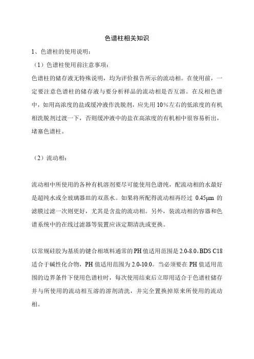 色谱柱相关知识