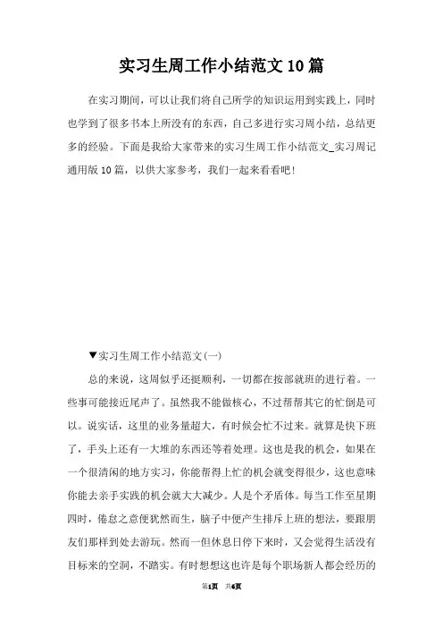 实习生周工作小结范文10篇