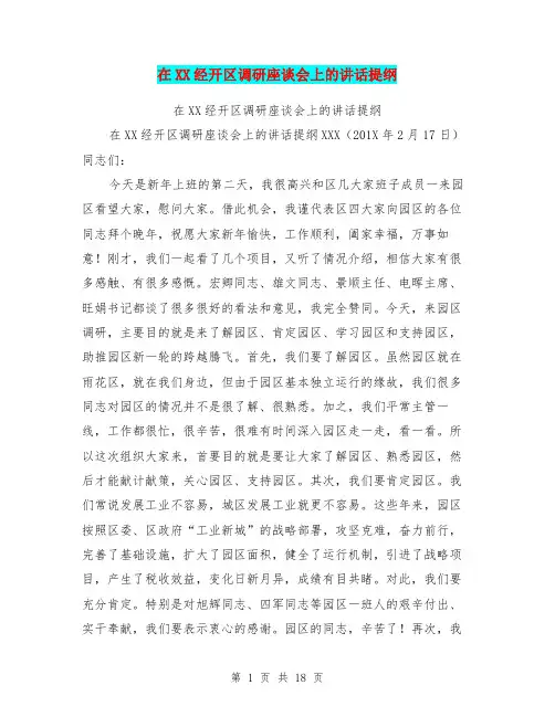 在XX经开区调研座谈会上的讲话提纲
