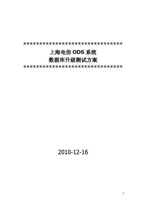 上海电信ods系统数据库升级项目测试方案v10.doc
