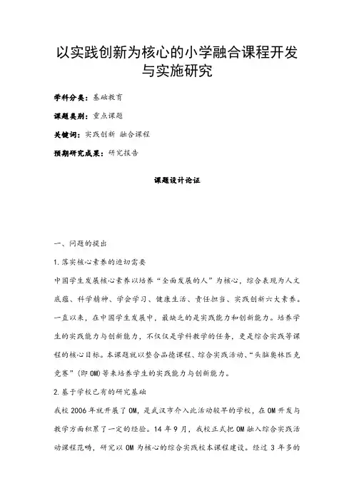 小学教育课题申报书：以实践创新为核心的小学融合课程开发与实施研究