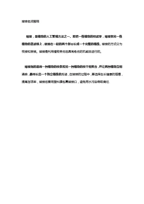 嫁接名词解释