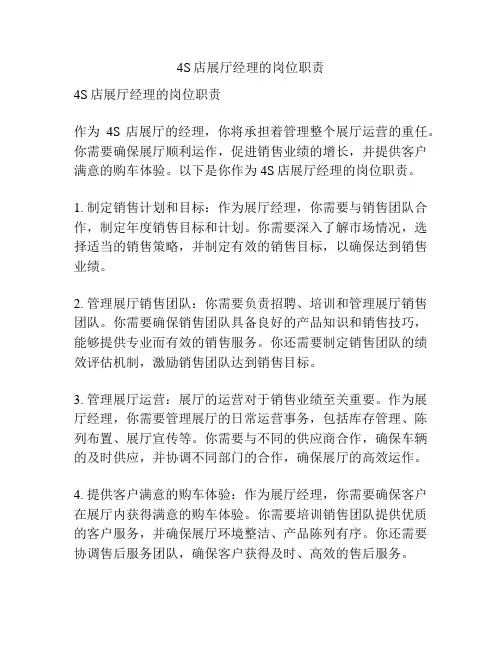 4S店展厅经理的岗位职责