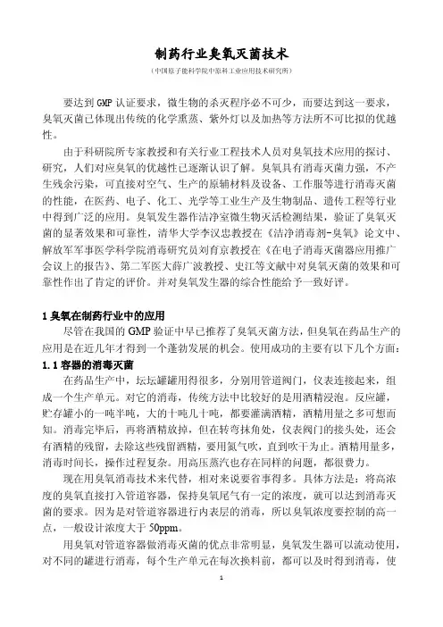 制药行业臭氧灭菌技术