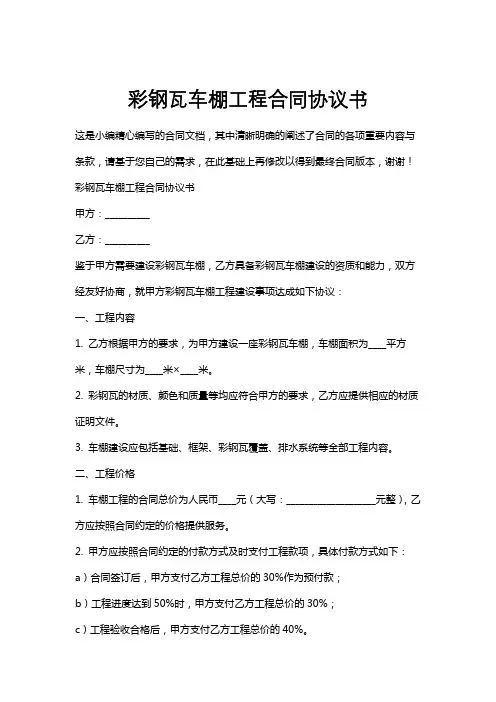 彩钢瓦车棚工程合同协议书