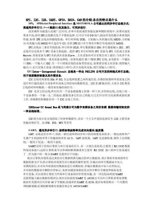 SPIICISUARTCANSDIOGPIO的介绍