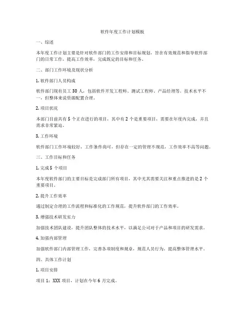 软件年度工作计划模板