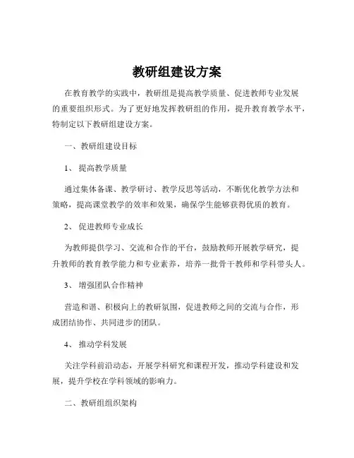 教研组建设方案