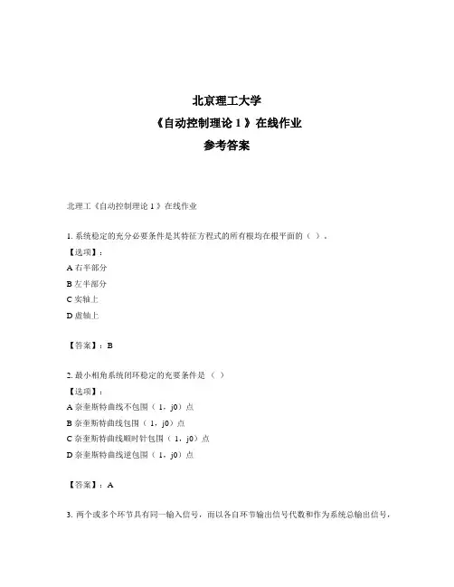奥鹏北理工《自动控制理论1 》在线作业标准答案